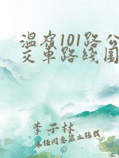 温岭101路公交车路线图