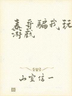表哥骗我玩骑马游戏
