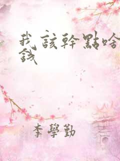 我该干点啥能挣钱