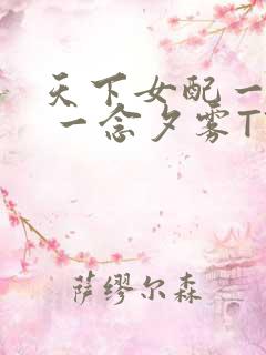 天下女配一般湿 一念夕雾TXT