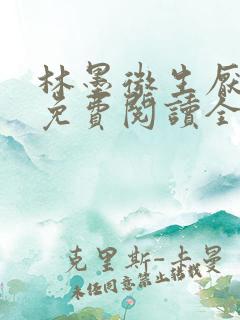林墨微生厌小说免费阅读全文