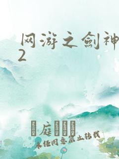 网游之剑神无风2
