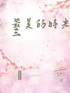 最美的时光番外三
