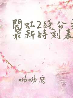 闵虹2线公交车最新时刻表