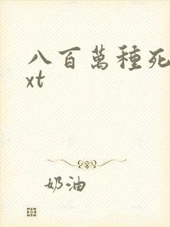 八百万种死法txt