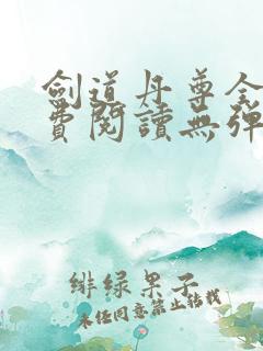 剑道丹尊全文免费阅读无弹窗