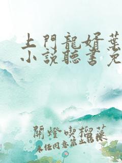 上门龙婿叶公子小说听书免费