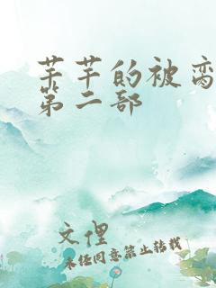 芊芊的被脔日常第二部