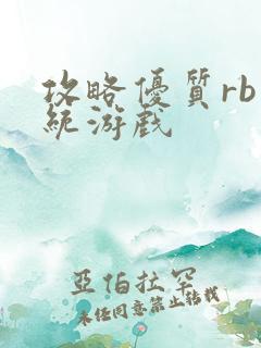攻略优质rb系统游戏