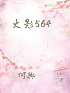 火影564
