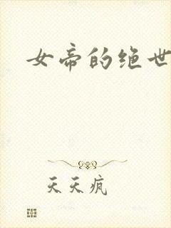 女帝的绝世仙师