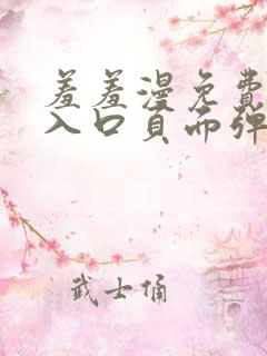 羞羞漫免费漫画入口页面弹窗秋蝉