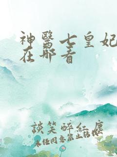 神医七皇妃小说在哪看