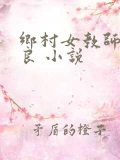 乡村女教师 马良 小说
