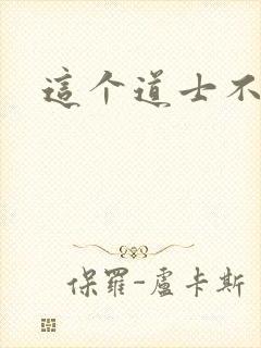 这个道士不好惹