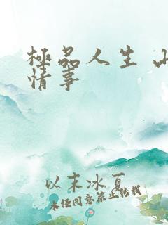 极品人生 山村情事