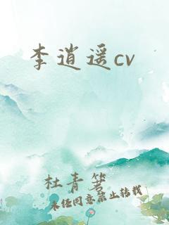 李逍遥cv