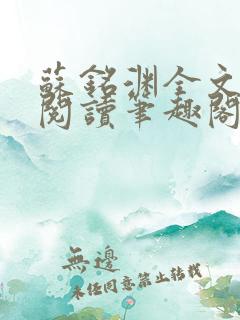 苏铭渊全文免费阅读笔趣阁小说