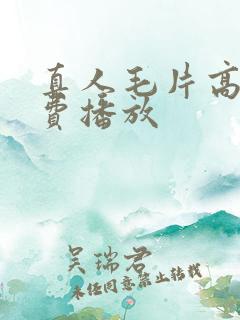 真人毛片高清免费播放