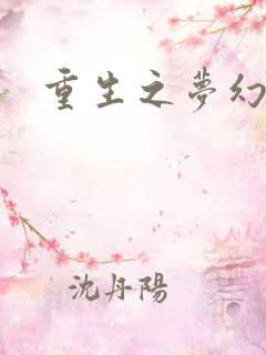 重生之梦幻射手