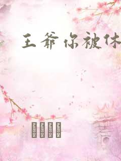 王爷你被休了