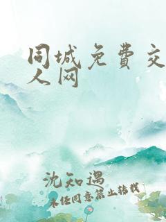 同城免费交友情人网