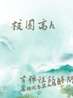 校园高h