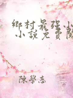 乡村最强小神农 小说免费阅读
