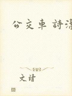 公交车 诗洁