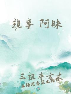 亲事 阿昧