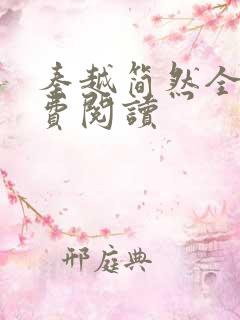秦越简然全文免费阅读