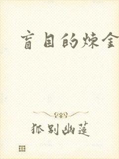 盲目的炼金术师