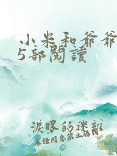 小米和爷爷1至5部阅读
