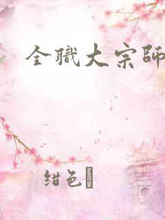 全职大宗师