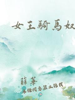 女王骑马奴