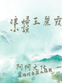 浪妇王丽霞双飞小说