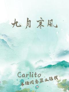 九月寒风