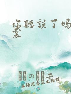 你听说了吗 心裳