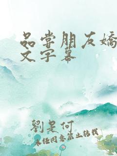 品尝朋友娇妻中文字幕
