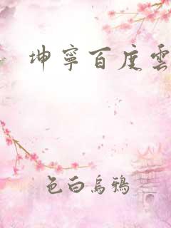 坤宁百度云