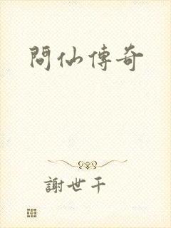 问仙传奇