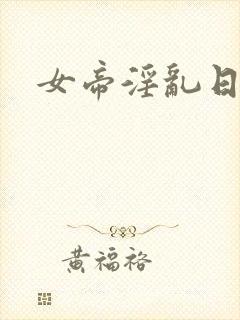 女帝淫乱日常