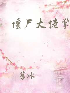 僵尸大佬掌心宠
