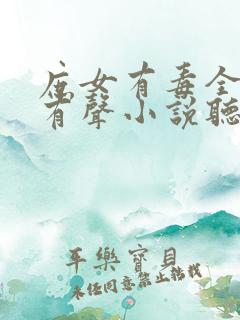 庶女有毒全小全有声小说听书免费下载