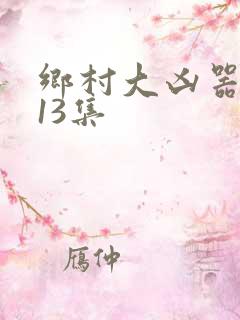 乡村大凶器龙根13集