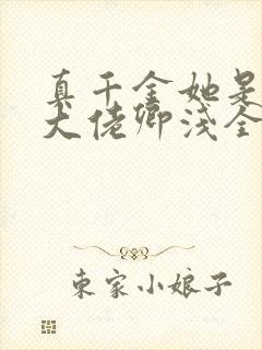 真千金她是全能大佬卿浅全文
