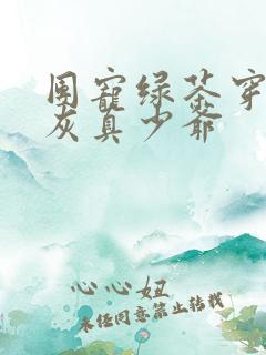 团宠绿茶穿成炮灰真少爷