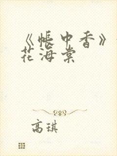 《帐中香》金银花海棠