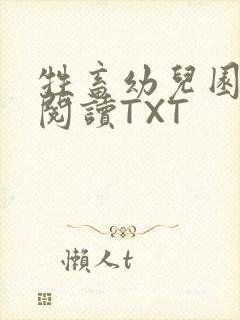 牲畜幼儿园全文阅读TXT