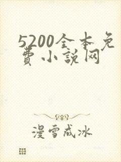 5200全本免费小说网